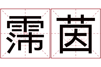 霈茵名字寓意