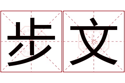步文名字寓意 步文名字寓意