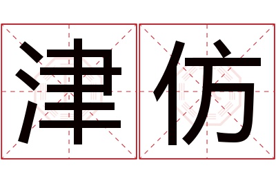 津仿名字寓意 津仿名字寓意