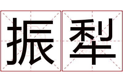 振犁名字寓意