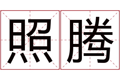 照腾名字寓意