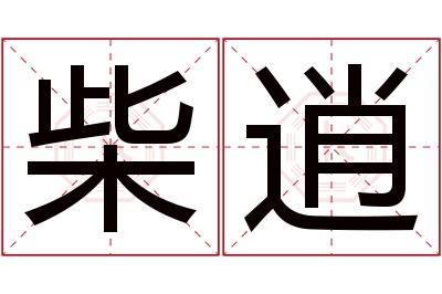 柴逍名字寓意 柴逍名字寓意