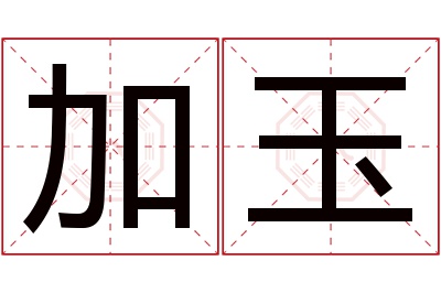 加玉名字寓意