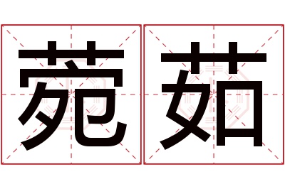 菀茹名字寓意