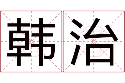 韩治名字寓意