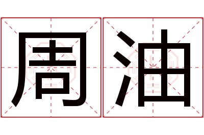 周油名字寓意