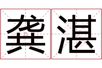 龚湛名字寓意