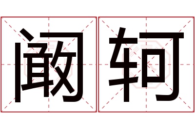 阚轲名字寓意