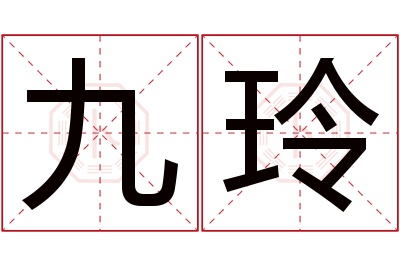 九玲名字寓意