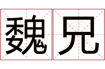 魏兄名字寓意 魏兄名字寓意