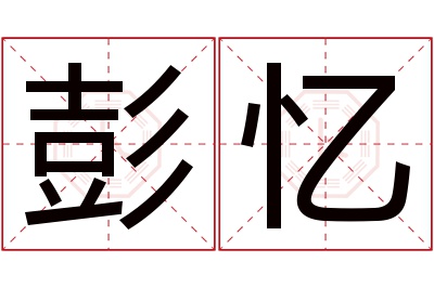 彭忆名字寓意 彭忆名字寓意