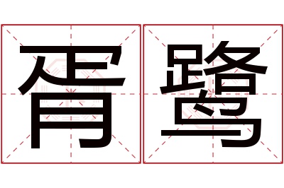 胥鹭名字寓意 胥鹭名字寓意