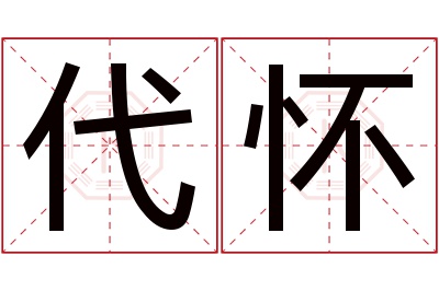 代怀名字寓意