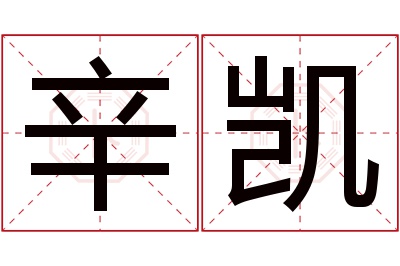 辛凯名字寓意