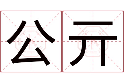 公亓名字寓意 公亓名字寓意