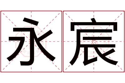 永宸名字寓意