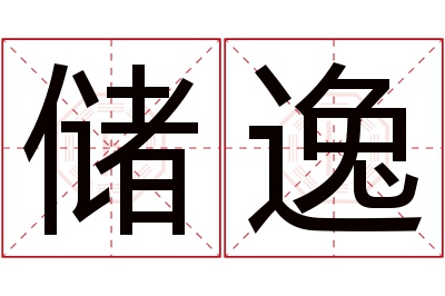 储逸名字寓意
