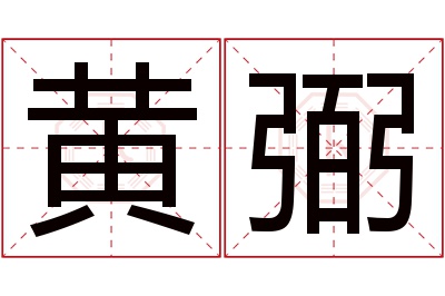 黄弼名字寓意 黄弼名字寓意
