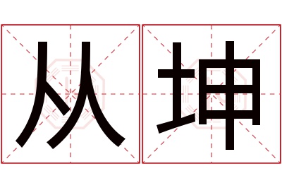 从坤名字寓意