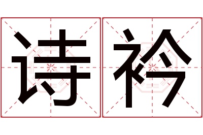 诗衿名字寓意