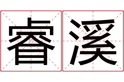 睿溪名字寓意