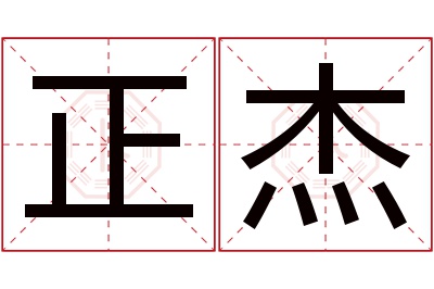 正杰名字寓意