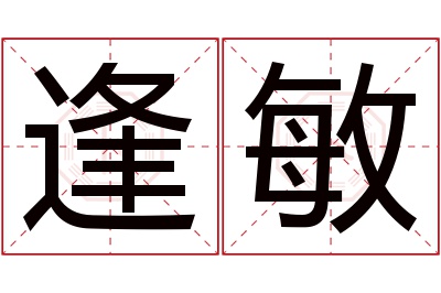 逢敏名字寓意