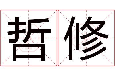 哲修名字寓意 哲修名字寓意