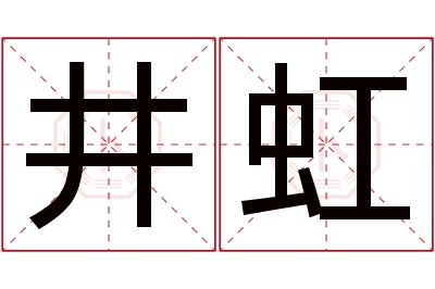 井虹名字寓意