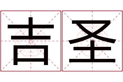 吉圣名字寓意