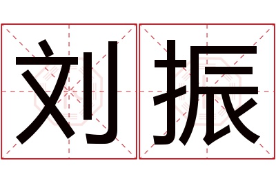 刘振名字寓意 刘振名字寓意