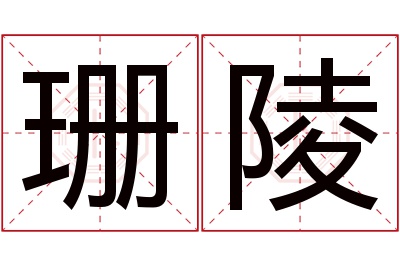 珊陵名字寓意 珊陵名字寓意