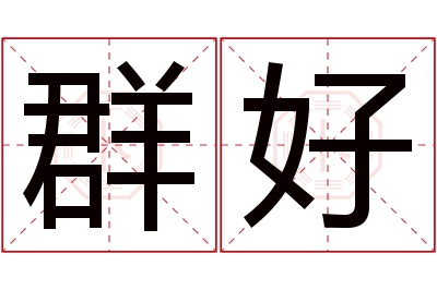 群好名字寓意 群好名字寓意