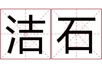洁石名字寓意 洁石名字寓意