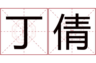 丁倩名字寓意 丁倩名字寓意