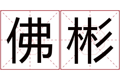 佛彬名字寓意 佛彬名字寓意