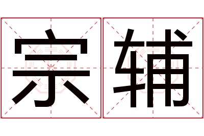 宗辅名字寓意 宗辅名字寓意
