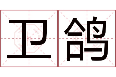 卫鸽名字寓意 卫鸽名字寓意