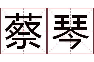 蔡琴名字寓意