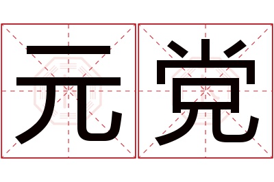 元党名字寓意