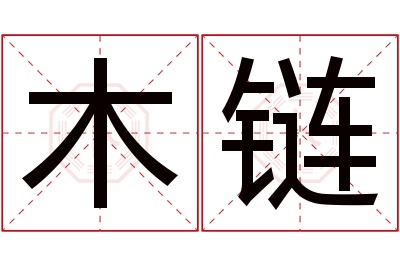 木链名字寓意