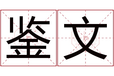 鉴文名字寓意