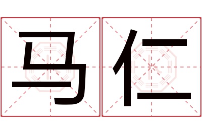 马仁名字寓意 马仁名字寓意