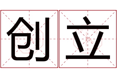 创立名字寓意 创立名字寓意
