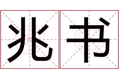 兆书名字寓意