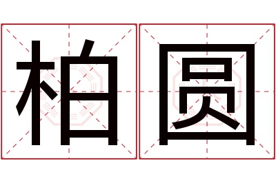 柏圆名字寓意 柏圆名字寓意