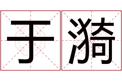 于漪名字寓意 于漪名字寓意