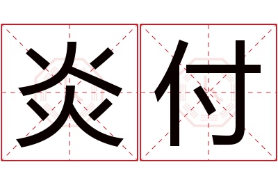 炎付名字寓意 炎付名字寓意