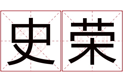 史荣名字寓意 史荣名字寓意