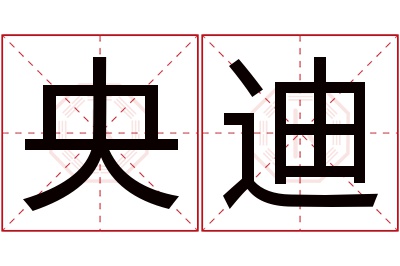 央迪名字寓意